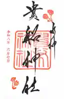 貴船神社の御朱印