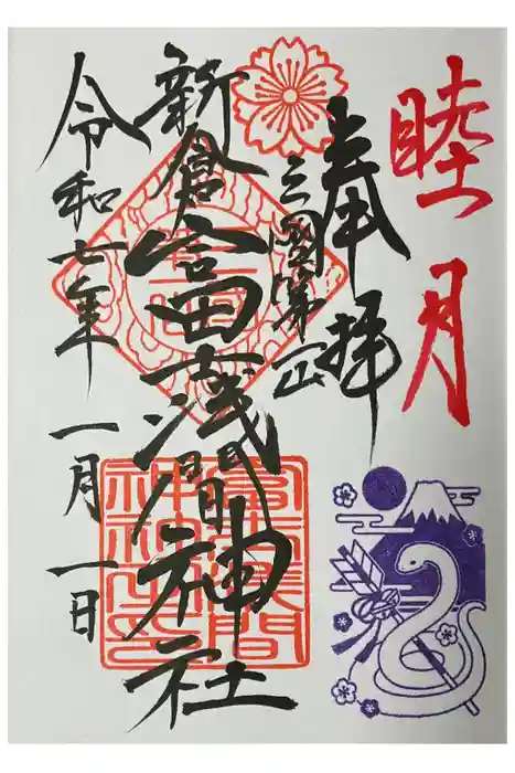新倉富士浅間神社の御朱印