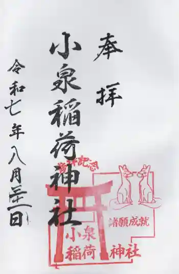 小泉稲荷神社の御朱印 2025年08月