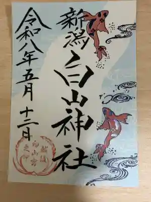 白山神社の御朱印