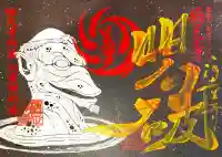 かっぱの寺 栖足寺(静岡県)