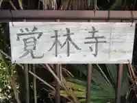 覚林寺(岐阜県)