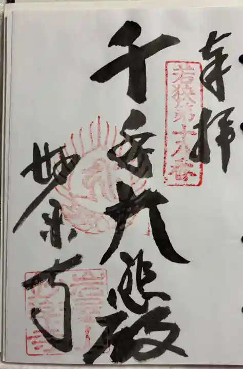 妙楽寺の御朱印