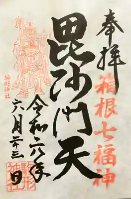 箱根七福神 毘沙門天