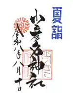 少彦名神社の御朱印