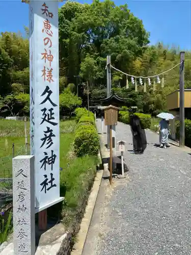  久延彦神社(奈良県)