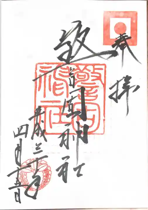 警固神社の御朱印