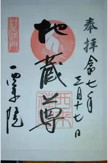 西来院の御朱印 2025年03月