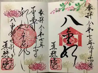 眞珠院の御朱印