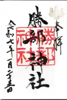 勝部神社の御朱印