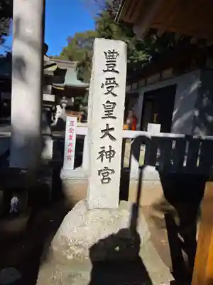 豊受皇大神宮(茨城県)