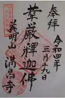 満昌寺の御朱印