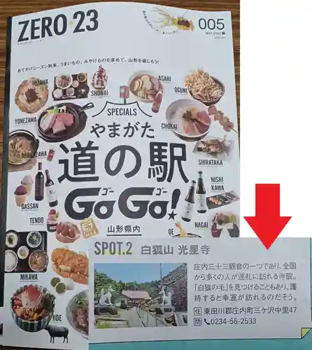 白狐山光星寺(山形県)