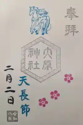 祭日の六角印御朱印「天長節」