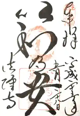 法隆寺の御朱印