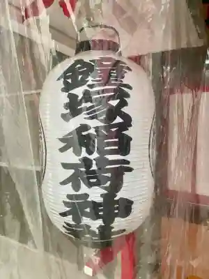 鐘塚稲荷神社(埼玉県)