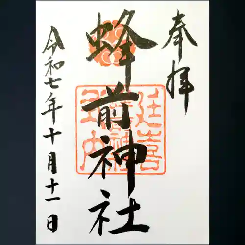 蜂前神社の御朱印
