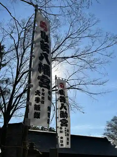 山名八幡宮(群馬県)