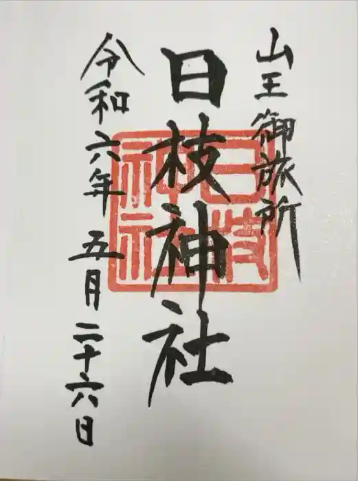 日本橋日枝神社の御朱印