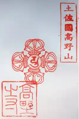 高野寺の御朱印