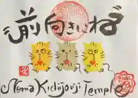 吉祥寺の御朱印