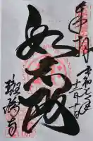 斑鳩寺の御朱印