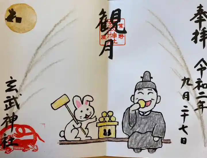 玄武神社の御朱印