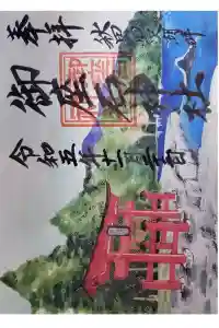 御座石神社の御朱印 2023年11月25日(土)投稿
