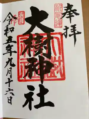 大樹神社の御朱印