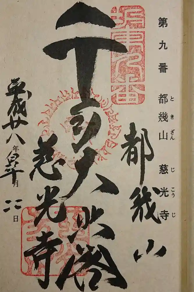 慈光寺の御朱印