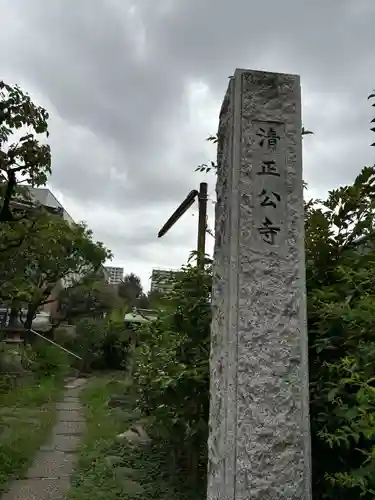 清正公寺(東京都)