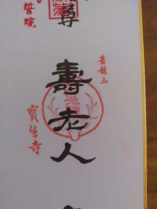 宝生寺の御朱印