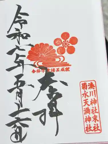 菊水天満神社（湊川神社末社）(兵庫県)