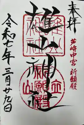 雄山神社中宮祈願殿(富山県)