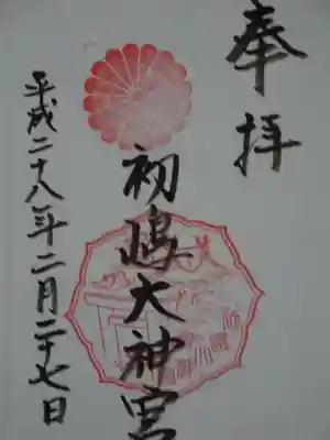 初嶋大神宮の御朱印