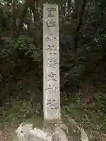 倭文神社のその他建物