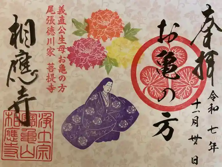 特別ご開帳の時にお受けしたいつものお亀の方様の書き置き御朱印