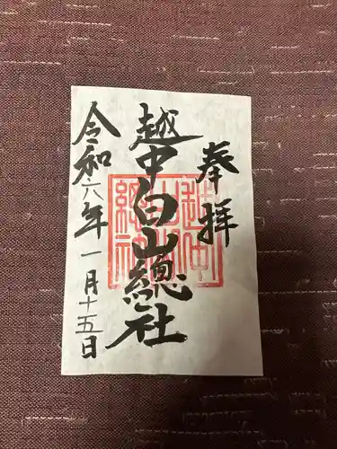 越中白山総社の御朱印