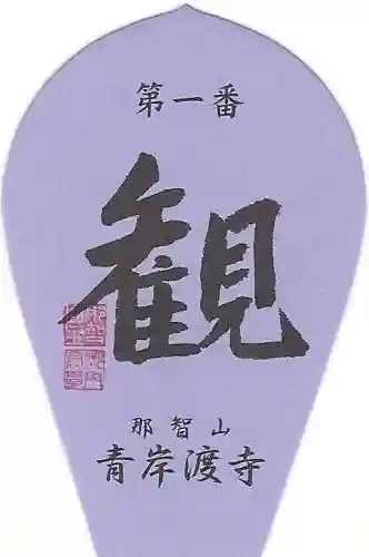 青岸渡寺の授与品その他