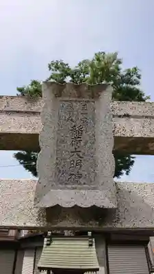 新城神社のその他建物