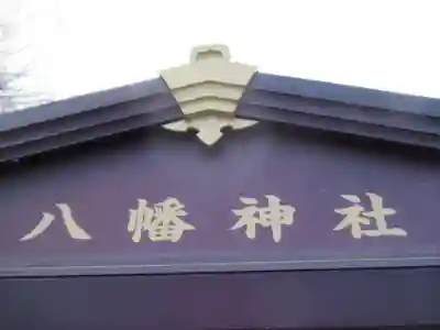 八幡神社(東京都)