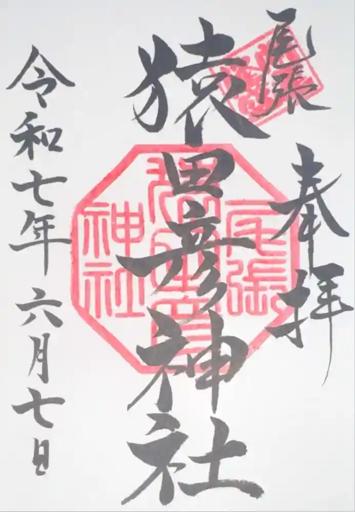 尾張猿田彦神社の御朱印