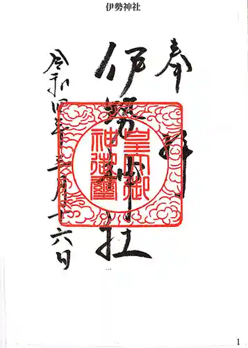 伊勢神社の御朱印