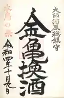 若宮八幡宮 の御朱印