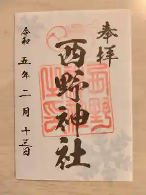 西野神社(北海道)