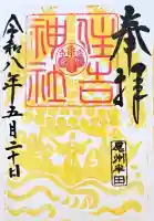 住吉神社(入水神社)の御朱印