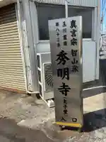 秀明寺(東京都)