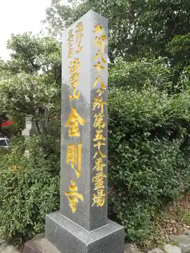 金剛寺のその他建物