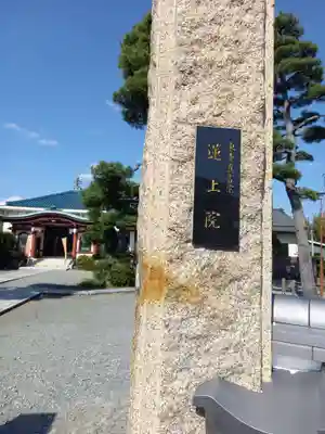 蓮上院(神奈川県)