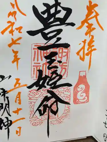 山中諏訪神社の御朱印